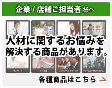 企業/店舗ご担当者様へ