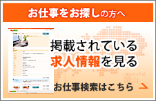 お仕事をお探しの方へ