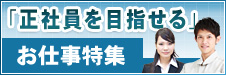 「正社員を目指せる」お仕事特集