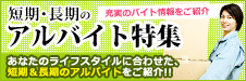 短期・長期のアルバイト特集