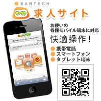 サンテク求人サイト