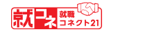 就職コネクト21