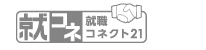 就職コネクト21