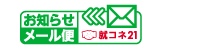 就職コネクト21メール便