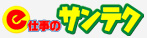 e－仕事のサンテク