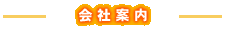 会社案内
