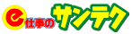 ｅ－仕事のサンテク