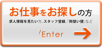お仕事をお探しの方