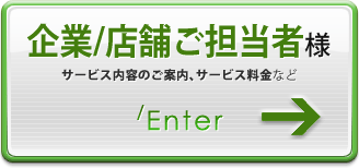 企業/店舗ご担当者様