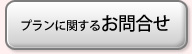 プランに関するお問合せ