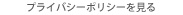 プライバシーポリシーを見る