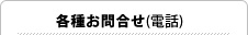 各種お問合せ