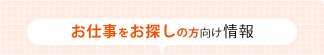 お仕事をお探しの方向け情報