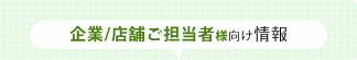 企業/店舗ご担当者様向け情報