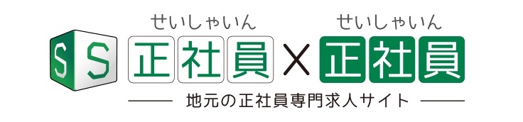 地元の正社員専門求人サイト・正社員×正社員