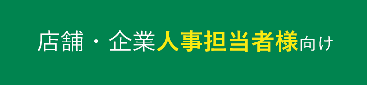 企業・店舗人事担当者様向け