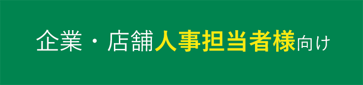 企業・店舗人事担当者様向け