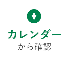 カレンダーから確認