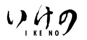 いけの