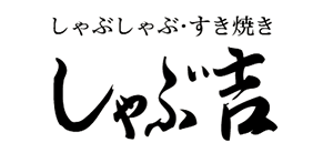 しゃぶ吉