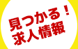 見つかる!求人情報