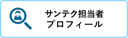 サンテク担当者プロフィール