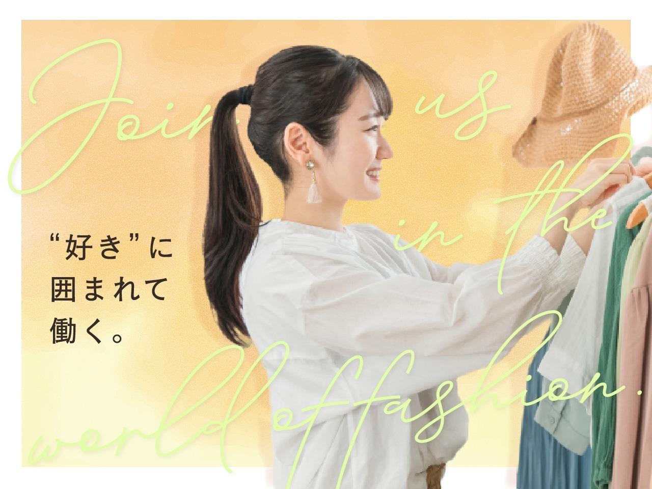 セレクトショップでの接客販売｜正社員｜未経験（動画有り）