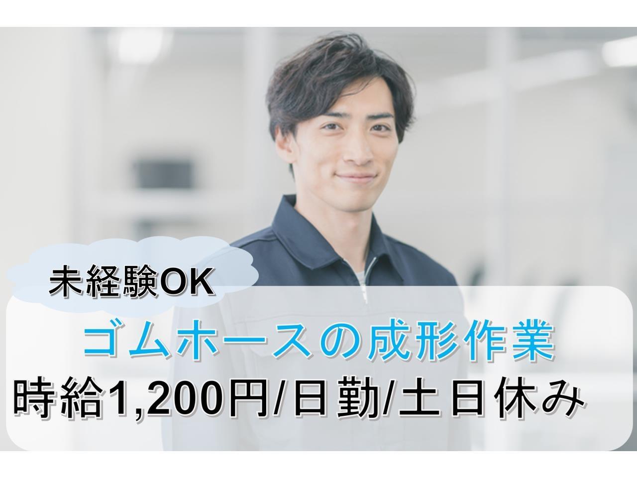 高時給の日勤　ゴムホースの成型作業
