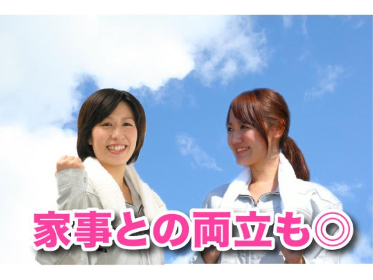 働くママさんを応援◎未経験スタートOK!工場内軽作業(出荷前検査)
