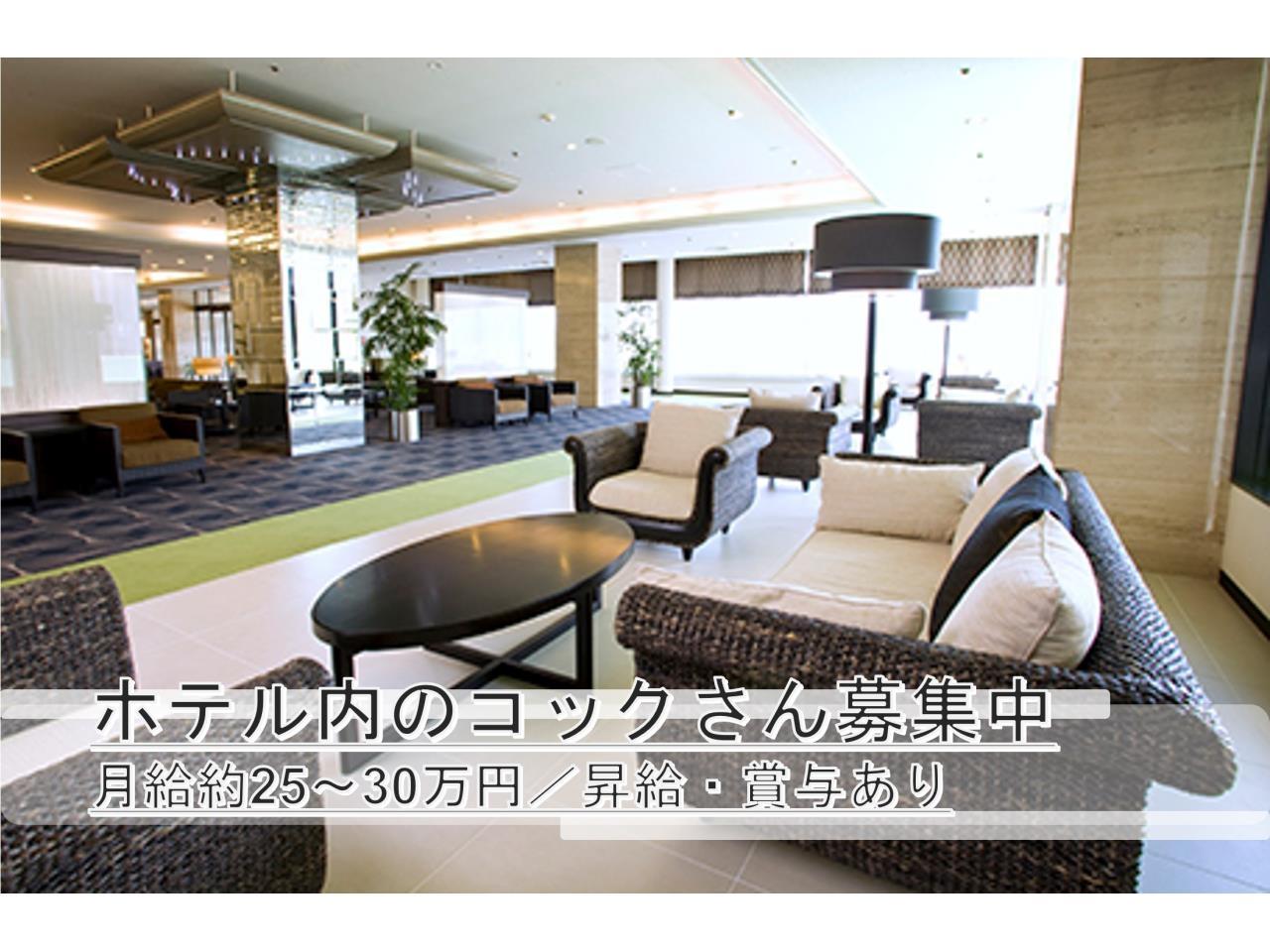 津山を代表する『津山鶴山ホテル』での和食または洋食の調理スタッフ