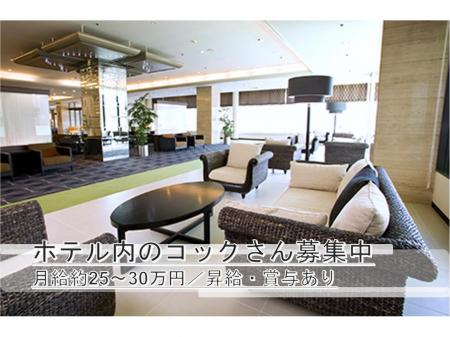 津山鶴山ホテルでの和食または洋食の調理スタッフ