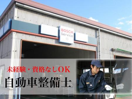 自動車整備士（未経験資格なしＯＫ）