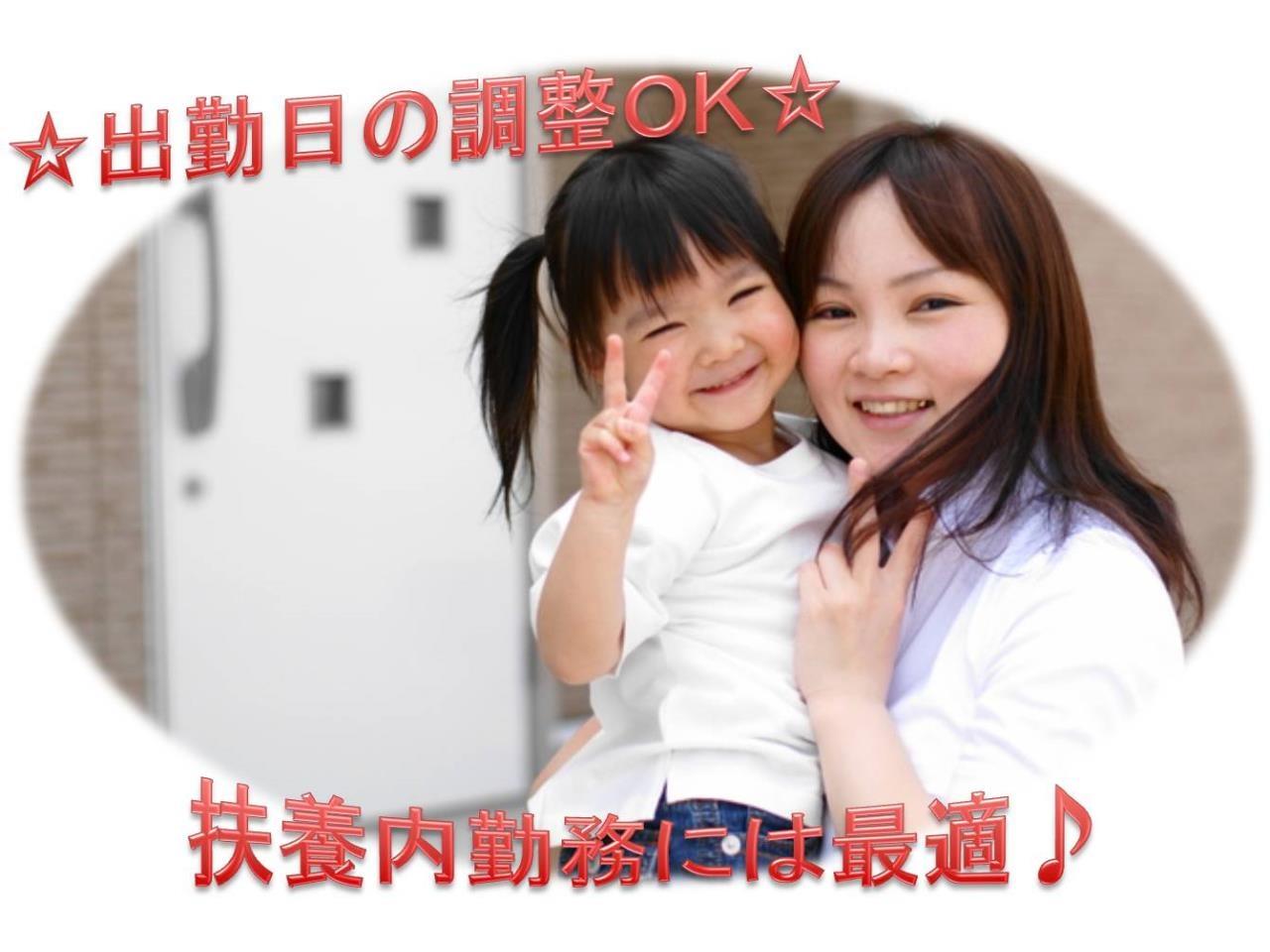 扶養内で調整しながら働くことも可能◎化粧品のチェックや袋づめ作業