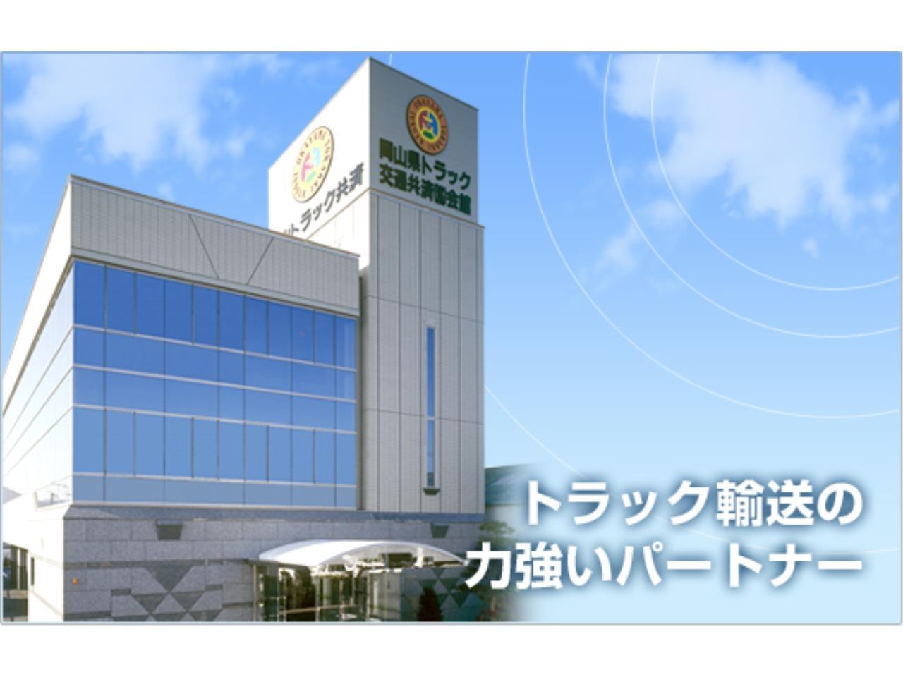 転勤なし!岡山県トラック交通共済協同組合での事務職員