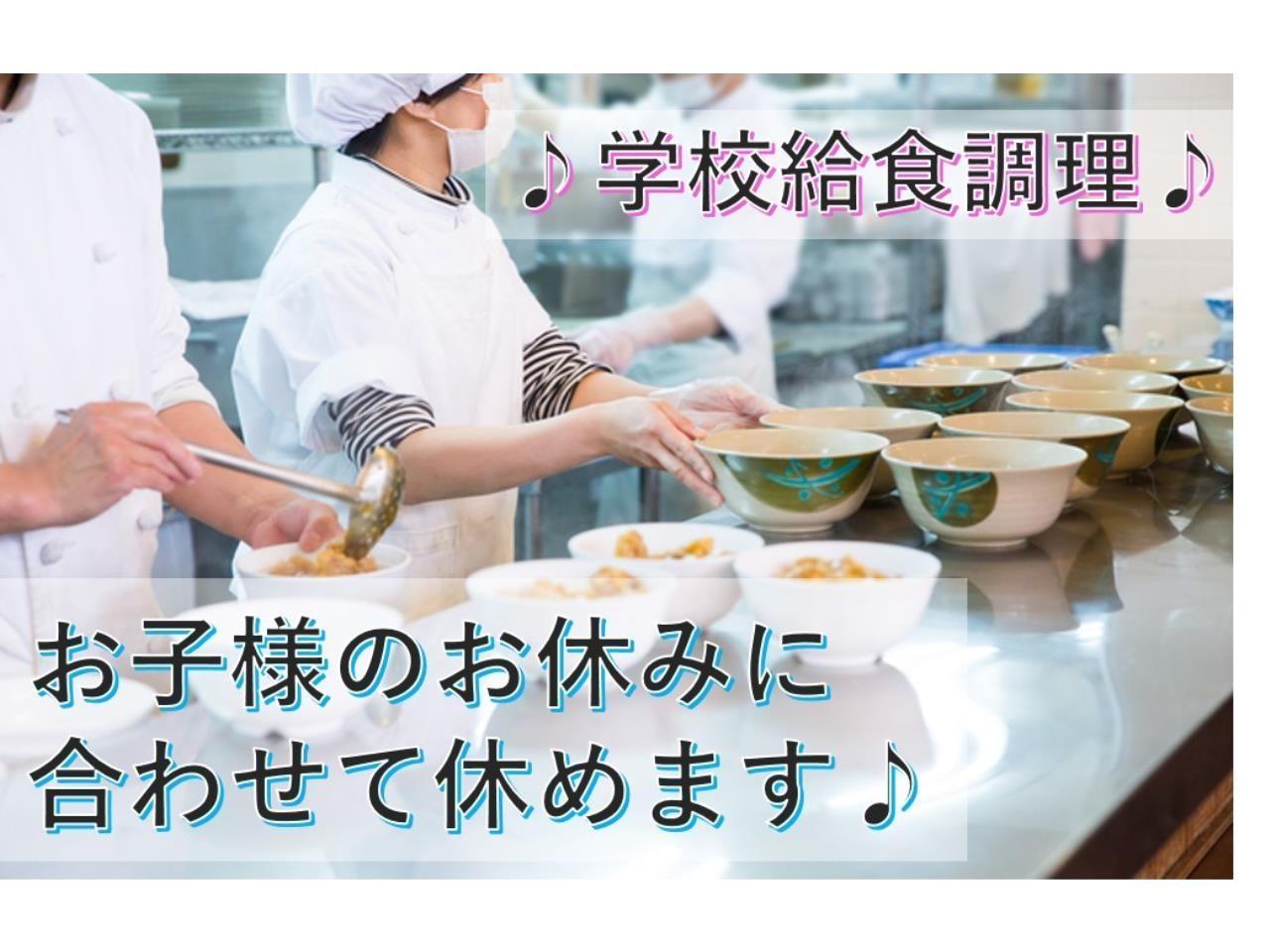 自宅最寄りの学校が選べる給食調理スタッフ