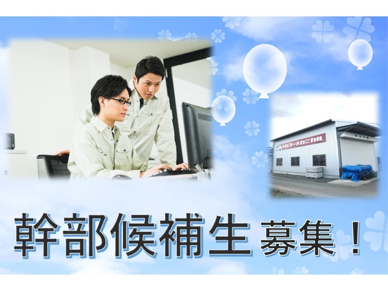 幹部候補生!!業務管理スタッフ