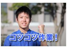製造未経験者歓迎の作業風景