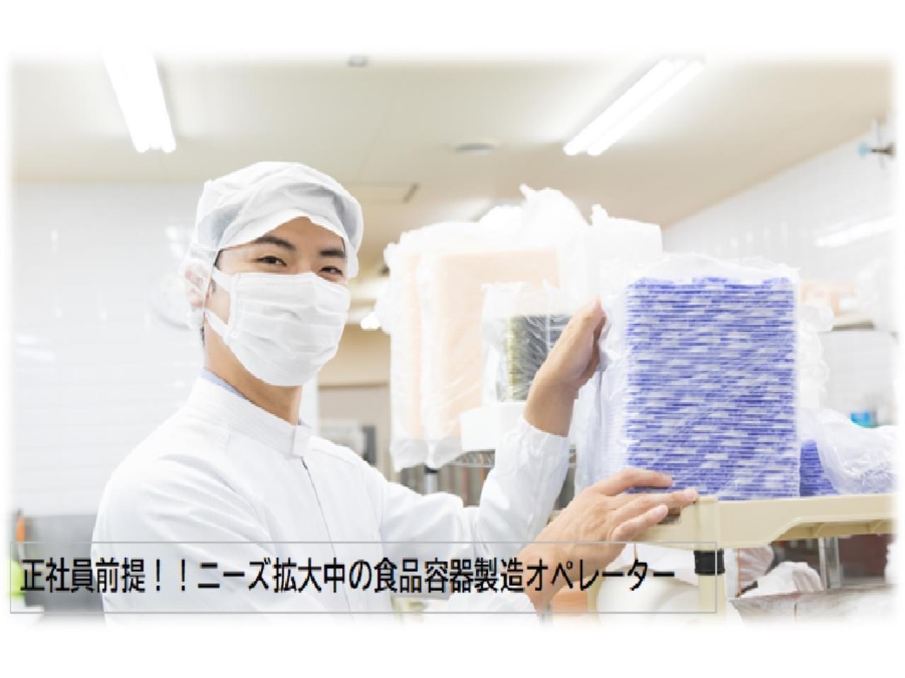 ニーズ拡大中の食品容器製造機械オペレーター