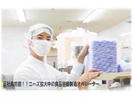 ニーズ拡大中の食品容器製造機械オペレーター