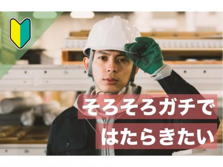 未経験からチャレンジできる設備の移設工事や撤去作業