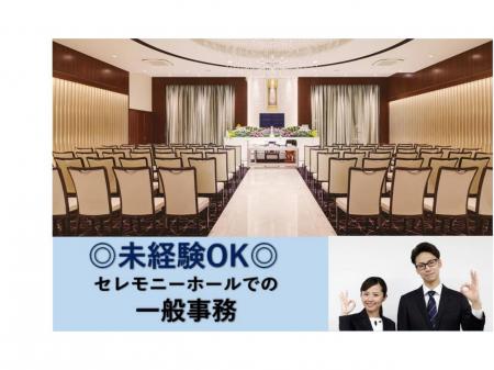 セレモニーホールでの一般事務