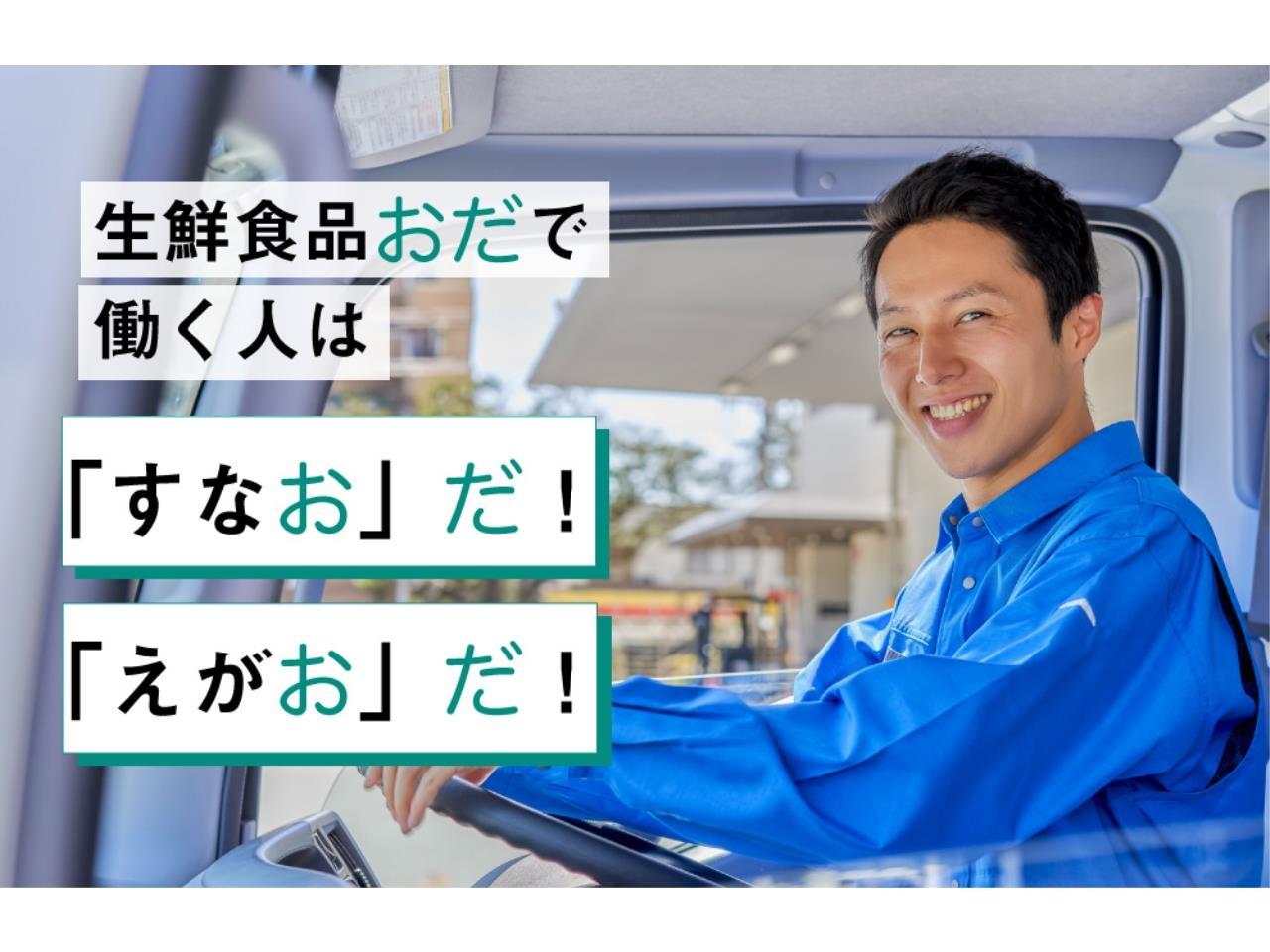 生鮮食品をスーパーまで運ぶ８ｔ中距離ドライバー