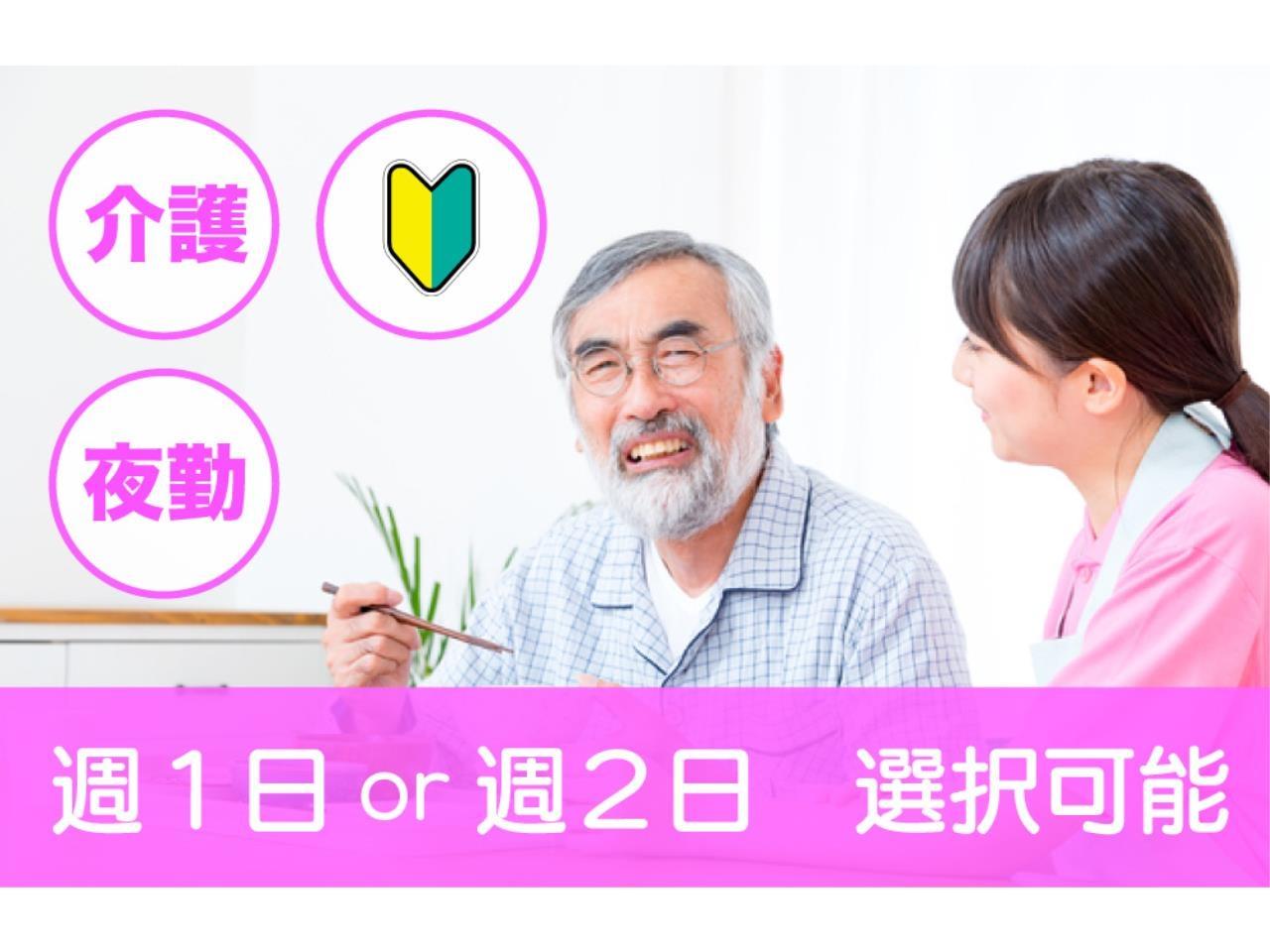 週1日or週2日のみの夜勤専属介護スタッフ