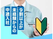 『更新日：2024/4/10』<BR><BR>未経験ＯＫ♪９割以上が異業種からの中途入社。<BR>業務に必要な国家資格は入社してから段階的に取得♪<BR>前向きにキャリアアップしたい方に◎<BR>収入＆福利厚生は大手企業並みなので、かなり充実しています。