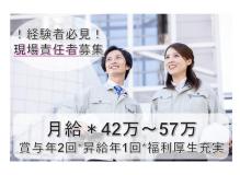 『更新日：2024/4/13』<BR><BR>組織体制強化を図るため、プラント設備建設工事の現場管理責任者を大募集！<BR>福利厚生充実の安定の正社員です♪<BR>やりがいのある仕事を一緒に頑張りましょう！！