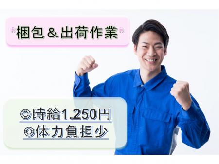 日勤で高時給の梱包と出荷作業