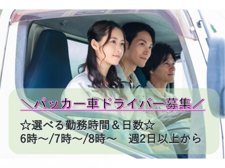 勤務日数が選べるパッカー車ドライバー
