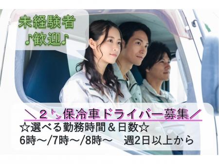 未経験者歓迎の２トン保冷車のドライバー
