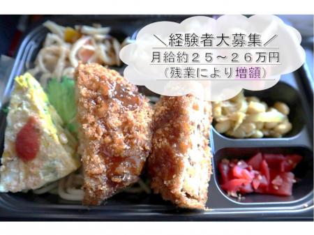 給食弁当の調理（夜勤専属・正社員）