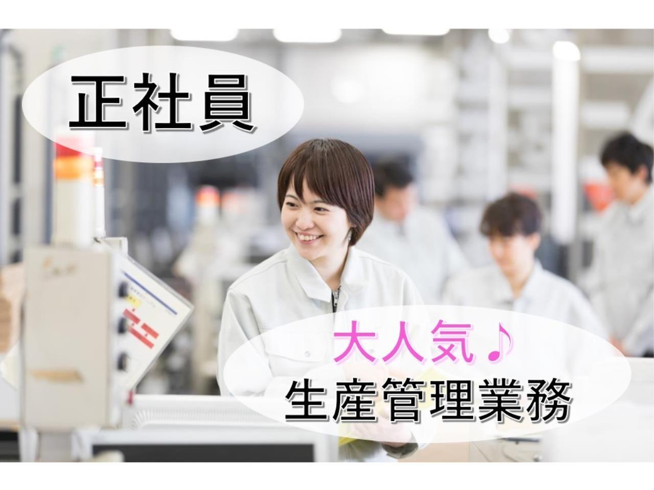 高梁市の優良企業での生産管理職